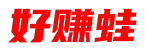 好赚蛙